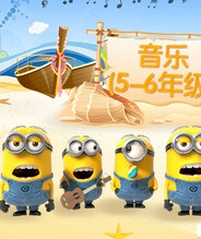 音乐课(5-6年级)