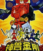 神兽金刚2天神地兽