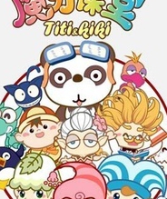Titi和Kiki之魔力课堂