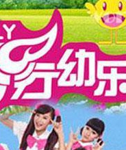 飞行幼乐园20170906期:飞行家族欢唱咻出发