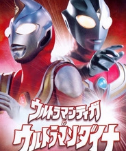 迪迦奥特曼与戴拿奥特曼 剧场版 中文版