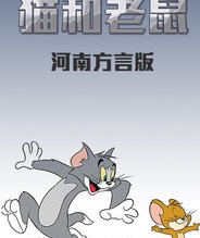 猫和老鼠 河南方言版