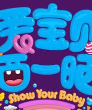 爱宝贝,晒一晒20170808期:爱宝贝争霸赛重磅来袭!