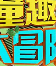 童趣大冒险20170709期:毒泉之谜