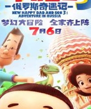 新大头儿子和小头爸爸3:俄罗斯奇遇记