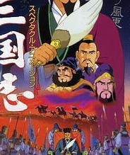 三国志:辽阔的大地
