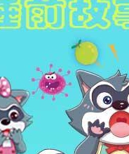 格灵教育之睡前故事
