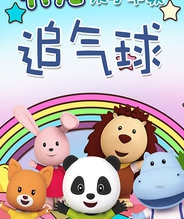追气球 竹兜亲子早教