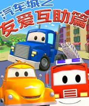 汽车城之友爱互助篇