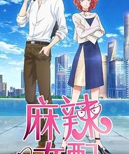 麻辣女配(日语版)