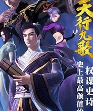 天行九歌2016