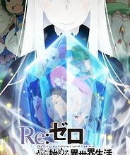 Re:从零开始的异世界生活 第二季