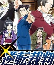 逆转裁判 〜对这个“真实”,有异议!〜